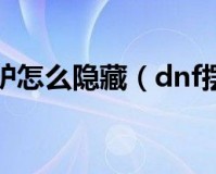 dnf摆摊骗术_dnf摆摊套路