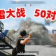 狙击手麦克玩绝地端游，狙击手麦克玩绝地端游怎么样