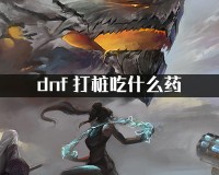 dnf主播都吃那些药_主播吃药
