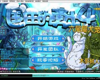 国王的勇士4全能修改器下载，国王的勇士4全能修改器免收费下载安装