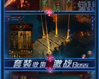 热血暗黑官方版游戏下载，安卓苹果ios版本下载