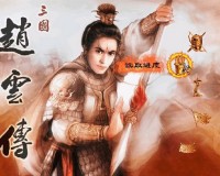三国猛将赵云传官方版游戏下载，安卓苹果ios版本下载
