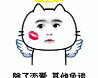 2017520表白表情包大全下载，2017520表白表情包大全免收费下载安装