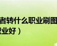 dnf圣职者转什么职业好_dnf圣职者搬砖转什么职业好