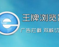 2345王牌浏览器下载，2345王牌浏览器免收费下载安装