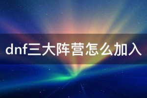dnf三大阵营有影响吗_dnf三大阵营哪个称号好