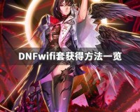dnf百花wifi套_dnfwifi套是什么