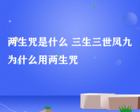 三生三世两生咒手游官方版游戏下载，安卓苹果ios版本下载