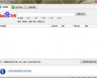 百度文档免积分下载器下载，百度文档免积分下载器免收费下载安装