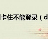 dnf安全检查读条卡住了_dnf进图卡读条