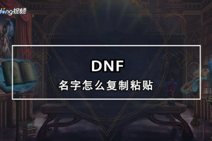 dnf名字怎么一个字_dnf怎么弄一个字的名字