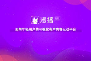 漫播官方版游戏下载，漫播安卓游戏下载