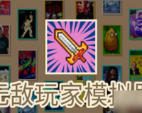 无敌玩家模拟器手机版官方版游戏下载，安卓苹果ios版本下载