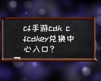 CFcdkey免费获取器下载，CFcdkey免费获取器免收费下载安装