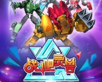 战斗吧灵兽免费金币最新版 v1.0官方版游戏下载，安卓苹果ios版本下载