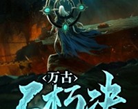 万古不朽神皇官方版游戏下载，安卓苹果ios版本下载