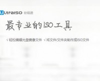 刻录软件UltraISO下载，刻录软件UltraISO免收费下载安装