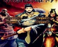 水浒英雄传 v3.30下载，水浒英雄传 v3.30免收费下载安装(水浒英雄传官方版简介水浒英雄传官方版简介)