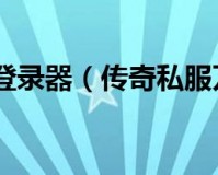 手游传奇万能加速器官方版游戏下载，手游传奇万能加速器安卓游戏下载