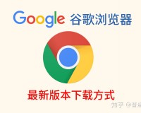 谷歌浏览器官网下载安装官方版游戏下载，安卓苹果ios版本下载