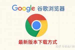 谷歌浏览器官网下载安装官方版游戏下载，安卓苹果ios版本下载