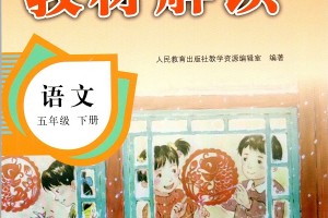 五年级下册语文书课文人教版下载，五年级下册语文书课文人教版免收费下载安装