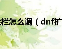 扩展基地后段怎么扩dnf_扩展的扩怎么写