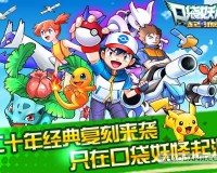 口袋妖怪手游破解版官方版游戏下载，口袋妖怪手游破解版安卓游戏下载