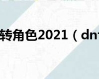 dnf怎么跨区转角色报名_dnf怎么跨区转角色2019