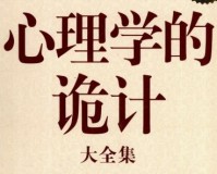 心理学的诡计大全集pdf下载，心理学的诡计大全集pdf免收费下载安装(心理学的诡计大全集免费版介绍心理学的诡计大全集免费版介绍)