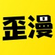 歪歪漫画app官方版游戏下载，歪歪漫画app安卓游戏下载