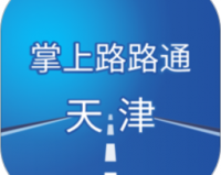 掌上路路通最新版下载，掌上路路通最新版免收费下载安装(掌上路路通最新版免费收费介绍掌上路路通最新版免费收费介绍)