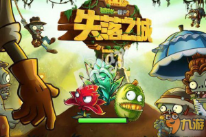 植物大战僵尸2失落之城官方版游戏下载，安卓苹果ios版本下载